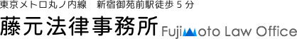 東京都 新宿区 弁護士 藤元法律事務所